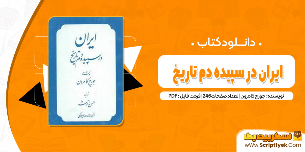 کتاب ایران در سپیده دم تاریخ جورج کامرون pdf