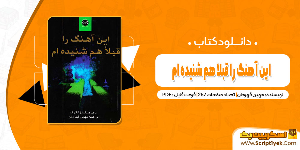 کتاب این آهنگ را قبلا هم شنیده ام مهین قهرمان pdf