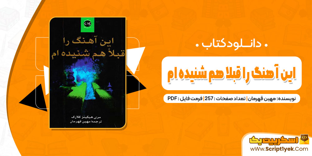 کتاب این آهنگ را قبلا هم شنیده ام pdf