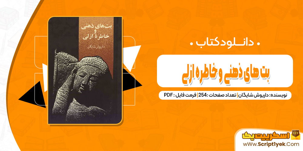کتاب بت های ذهنی و خاطره ازلی داریوش شایگان pdf