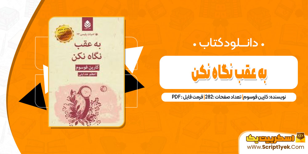 کتاب به عقب نگاه نکن کارین فوسوم pdf