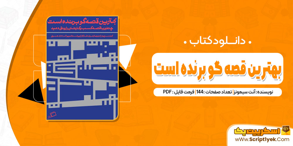 کتاب بهترین قصه گو برنده است آنت سیمونز pdf