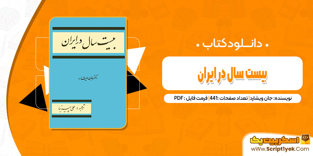 کتاب بیست سال در ایران جان ویشارد pdf