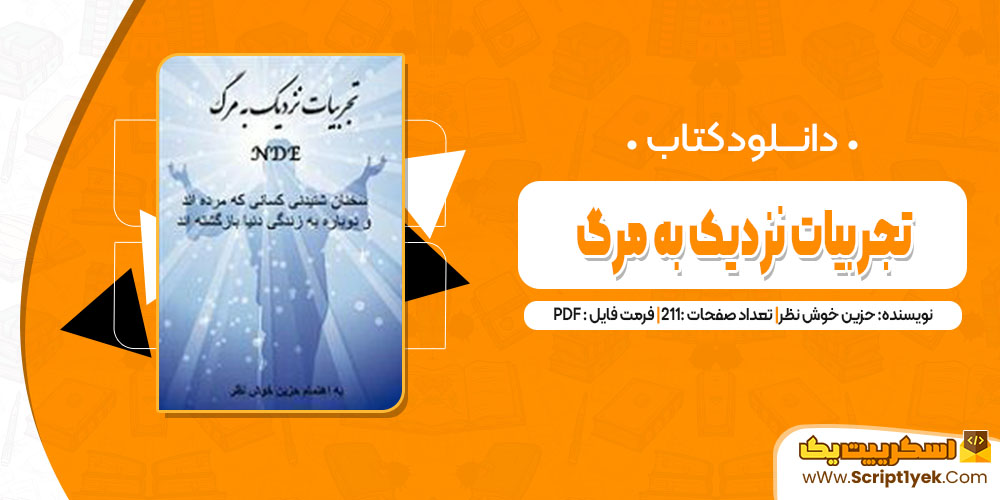 کتاب تجربیات نزدیک به مرگ حزین خوش نظر pdf