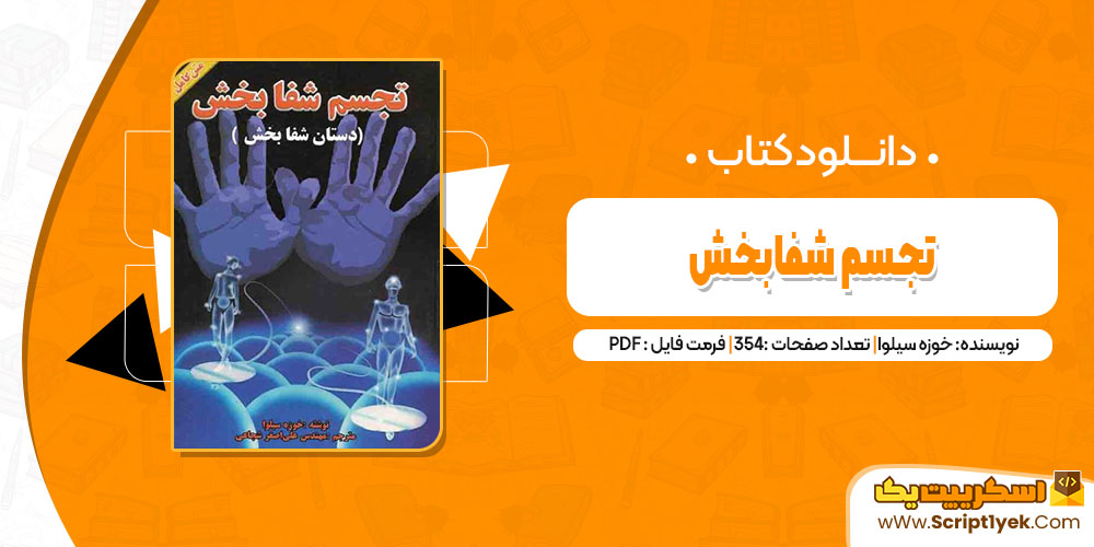 کتاب تجسم شفابخش خوزه سیلوا pdf