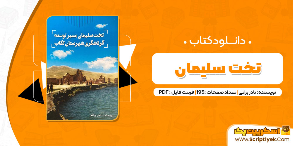 کتاب تخت سلیمان نادر براتی pdf