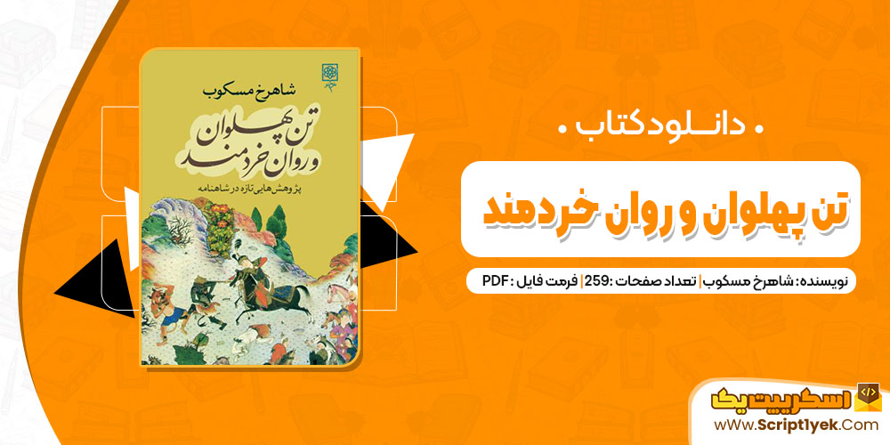 کتاب تن پهلوان و روان خردمند شاهرخ مسکوب pdf