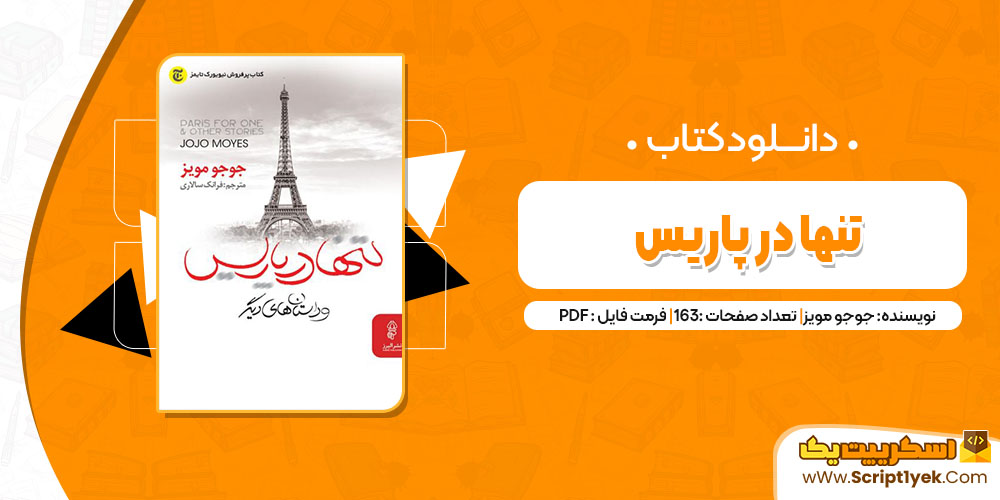 کتاب تنها در پاریس جوجو مویز pdf