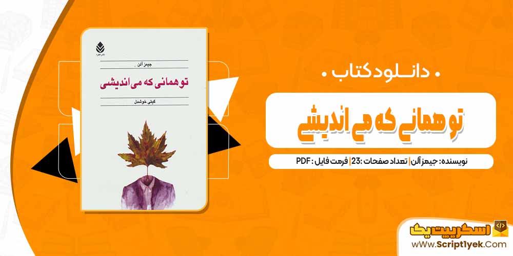 دانلود فایل پی دی اف کتاب تو همانی که می اندیشی جیمز آلن 