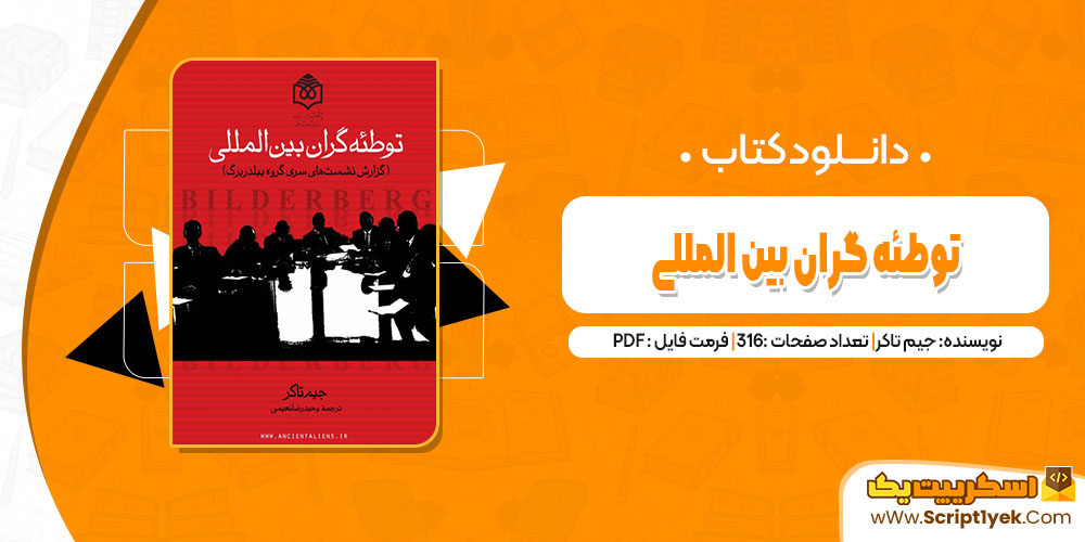 کتاب توطئه گران بین المللی جیم تاکر pdf