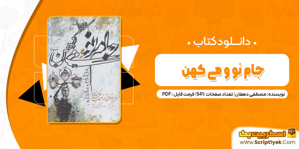 کتاب جام نو و می کهن مصطفی دهقان pdf 