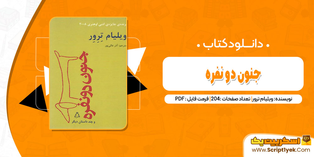 کتاب جنون دو نفره ویلیام ترور pdf