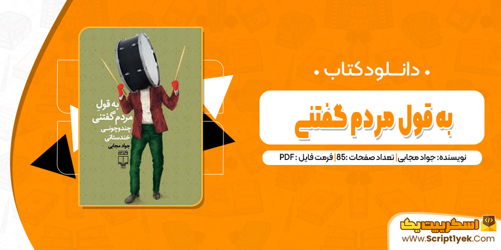 کتاب به قول مردم گفتنی جواد مجابی pdf