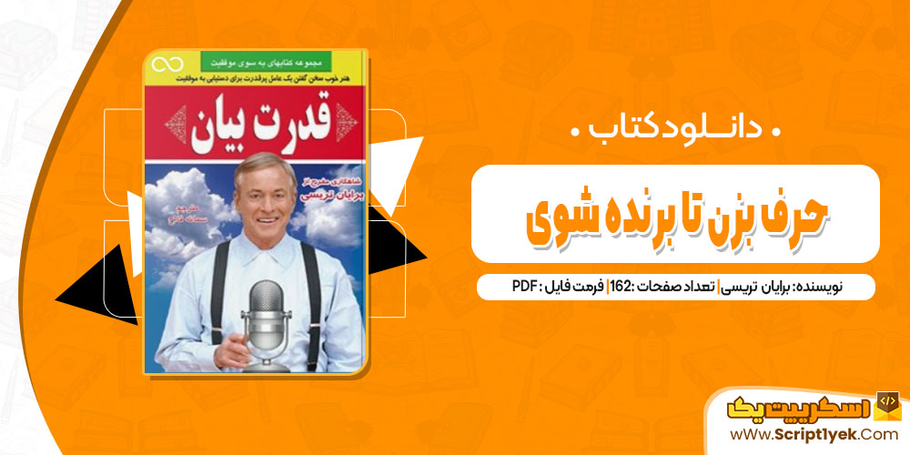 دانلود فایل پی دی اف کتاب حرف بزن تا برنده شوی برایان تریسی