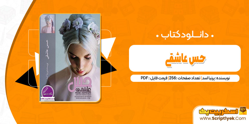 کتاب حس عاشقی پرنیا اسد pdf