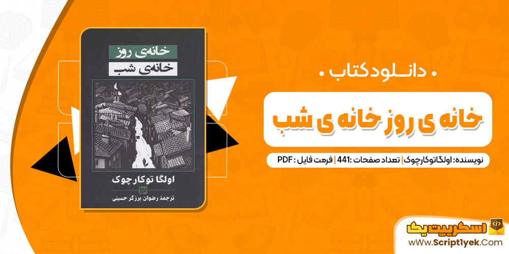 کتاب خانه ی روز خانه ی شب اولگاتوکارچوک pdf