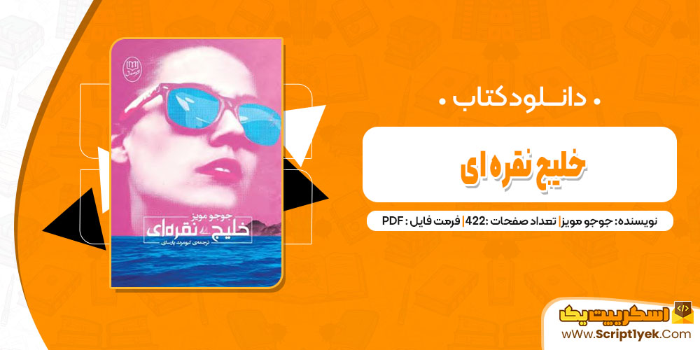 کتاب خلیج نقره ای جوجو مویز pdf
