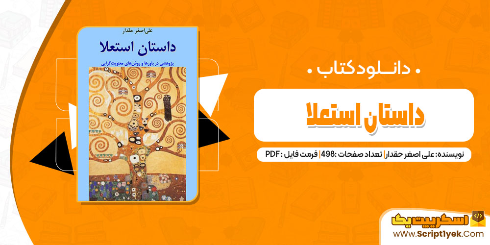 کتاب داستان استعلا  علی اصغر حقدار pdf