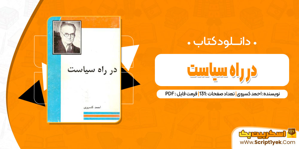 کتاب در راه سیاست احمد کسروی pdf