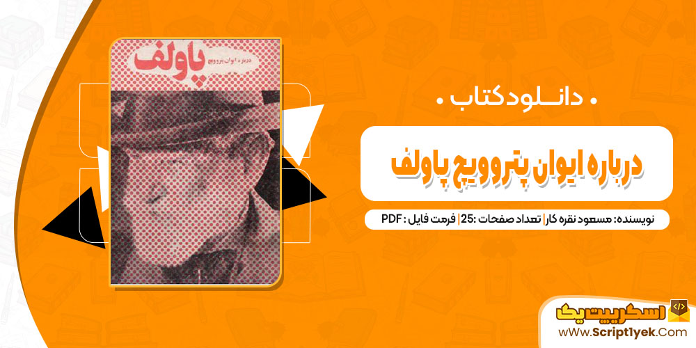 کتاب درباره ایوان پتروویچ پاولف مسعود نقره کار pdf