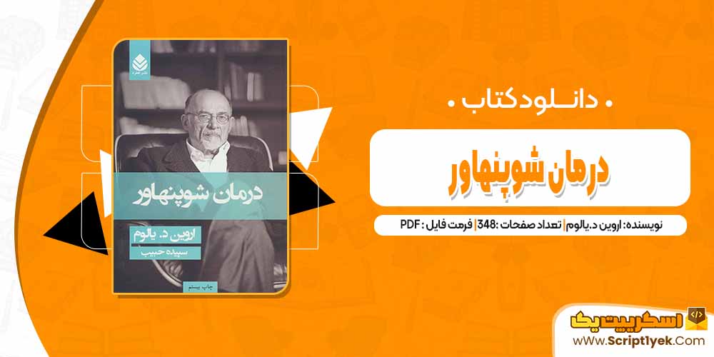 دانلود فایل پی دی اف کتاب درمان شوپنهاور اروین د.یالوم