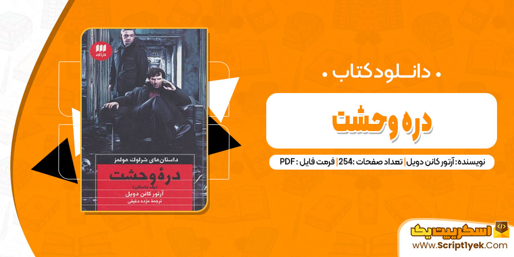 کتاب دره وحشت آرتور کانن دویل pdf