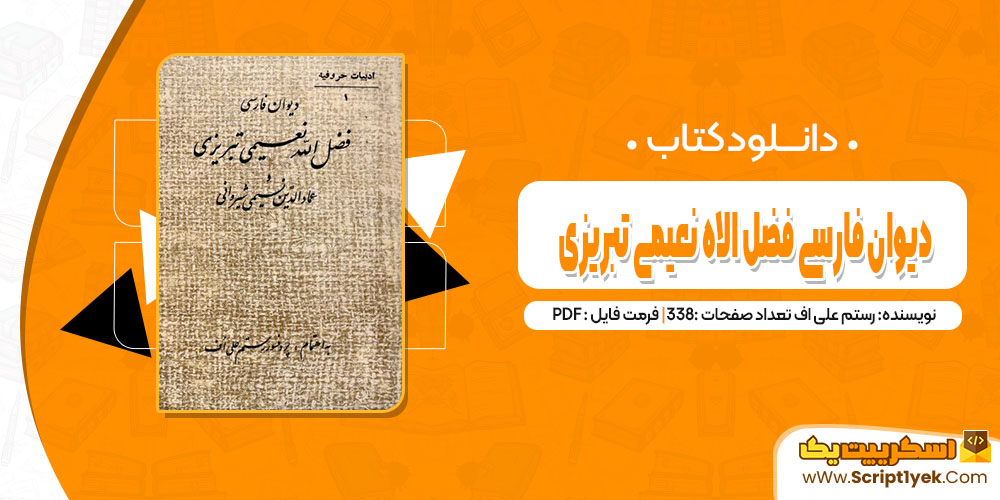 کتاب دیوان فارسی فضل الاه نعیمی تبریزی رستم علی اف pdf