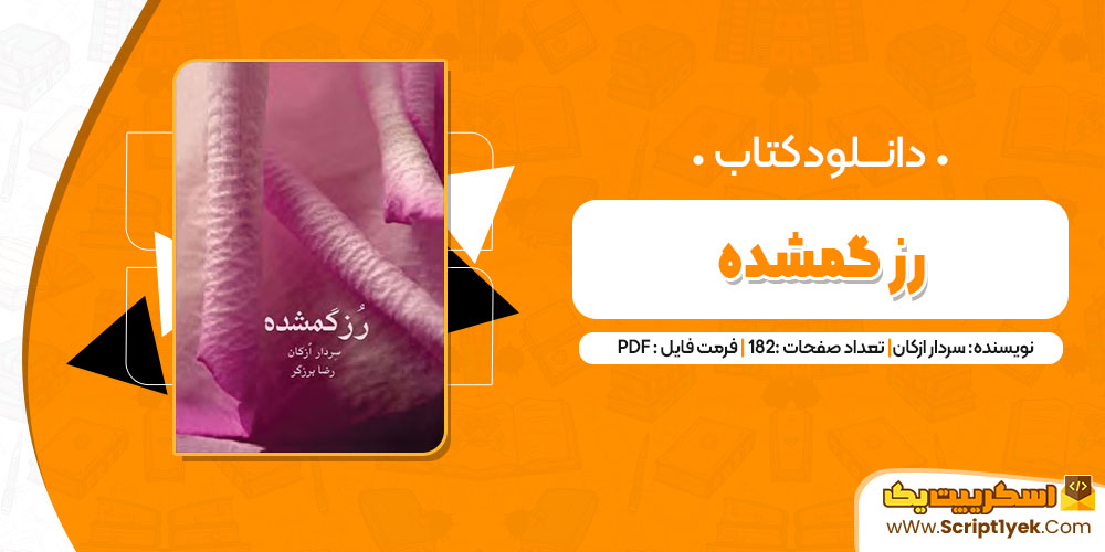 کتاب رز گمشده سردار ازکان pdf