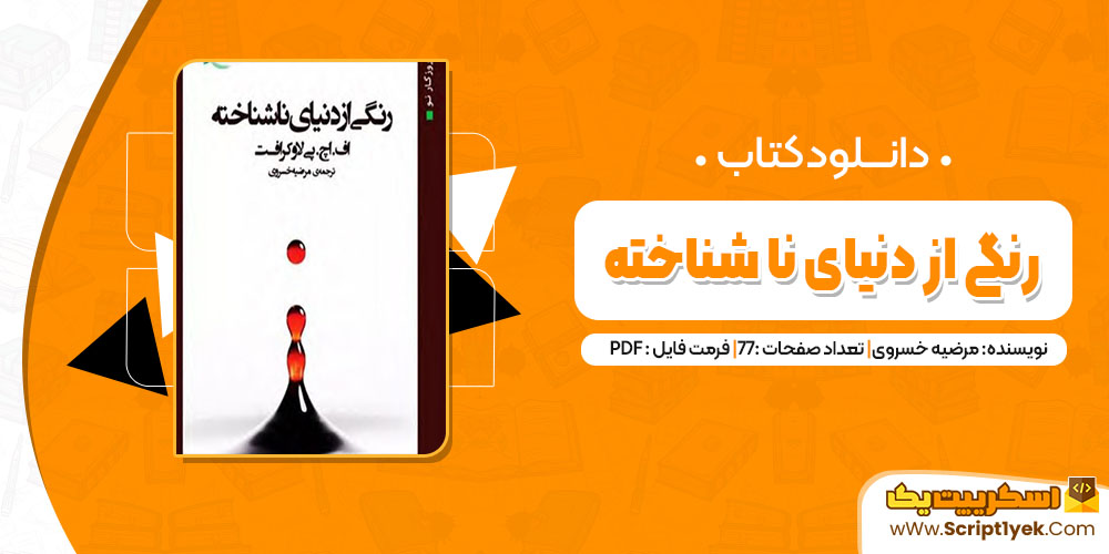 کتاب رنگی از دنیای نا شناخته مرضیه خسروی pdf