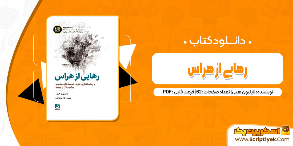 کتاب رهایی از هراس ناپلیون هیل pdf