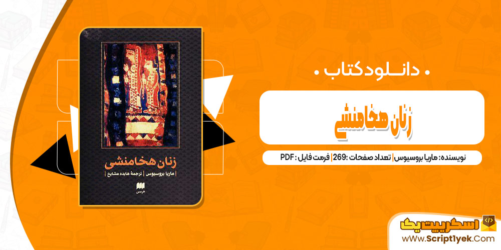 کتاب زنان هخامنشی ماریا بروسیوس pdf