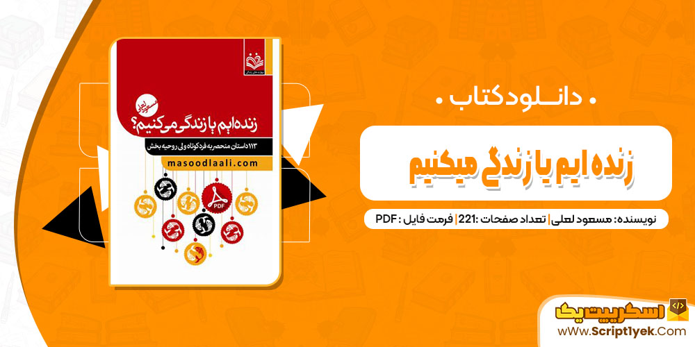 کتاب زنده ایم یا زندگی میکنیم مسعود لعلی pdf