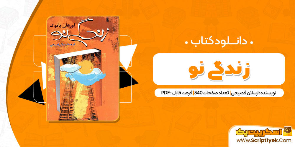 کتاب زندگی نو ارسلان فصیحی pdf