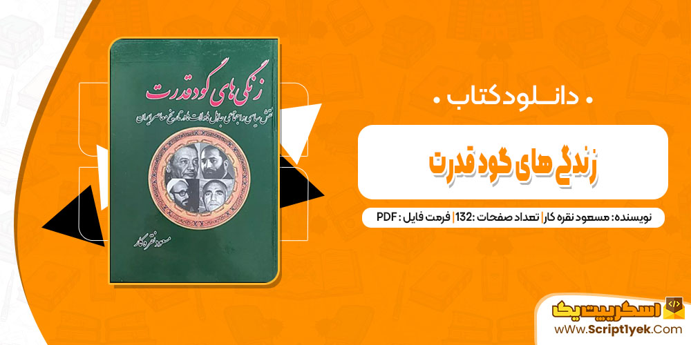 کتاب زندگی های گود قدرت مسعود نقره کار pdf