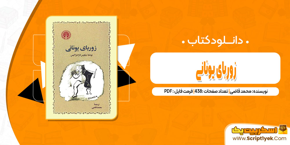 کتاب زوربای یونانی محمد قاضی pdf