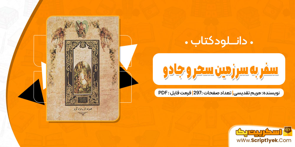 کتاب سفر به سرزمین سحر و جادو مریم تقدیسی pdf