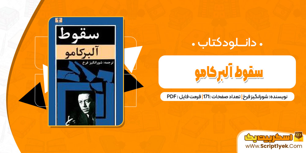 کتاب سقوط آلبرکامو شورانگیز فرخ pdf