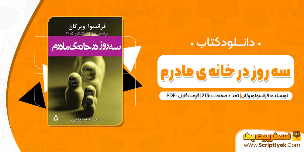 کتاب سه روز در خانه ی مادرم فرانسوا ویرگان pdf