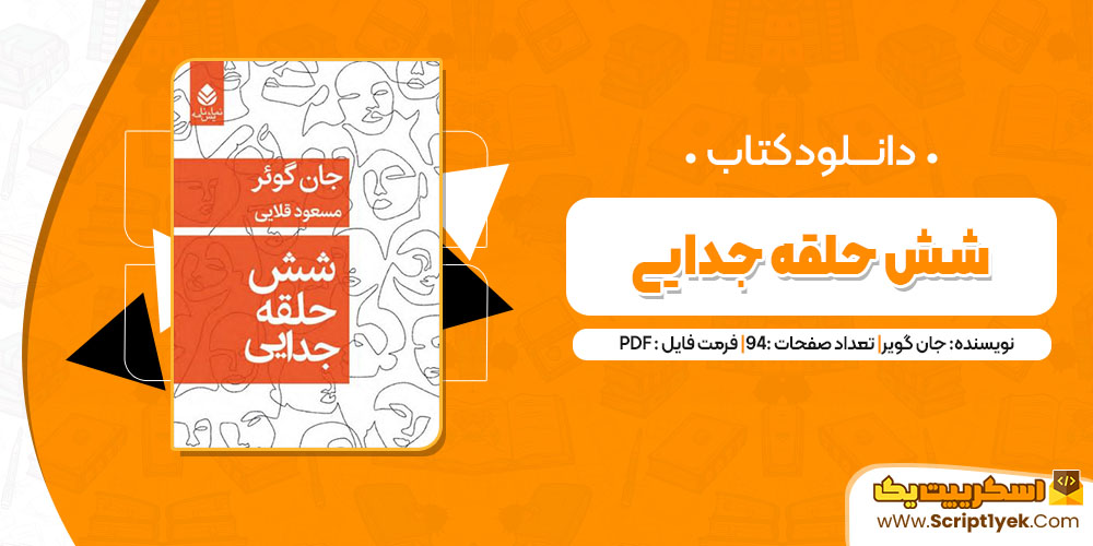 کتاب شش حلقه جدایی جان گویر pdf