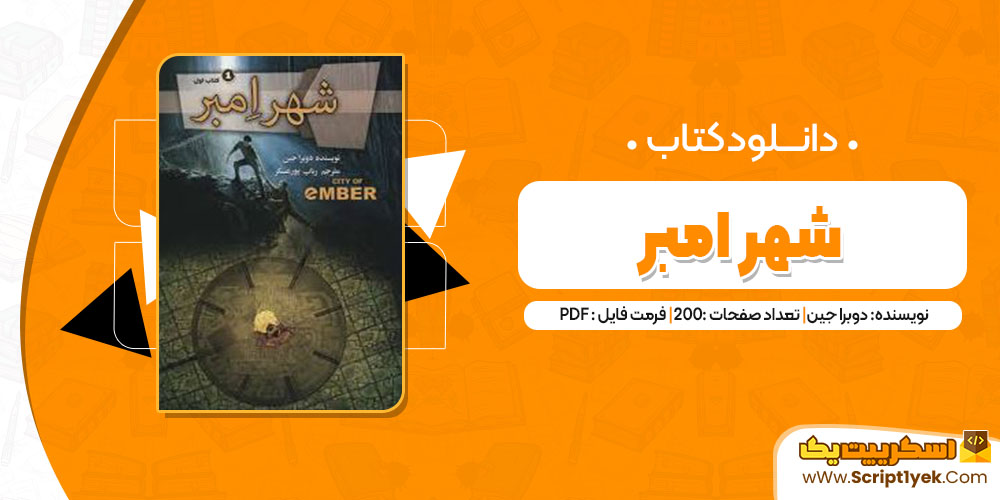 کتاب شهر امبر دوبرا جین pdf