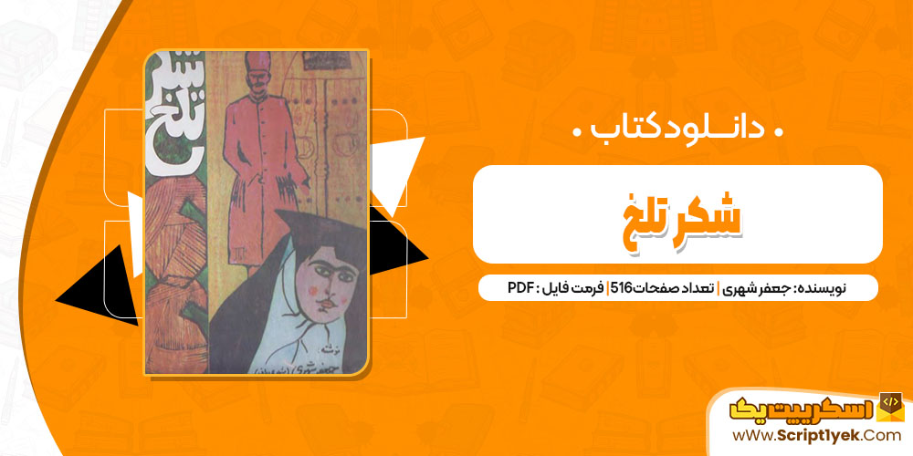 کتاب شکر تلخ جعفر شهری pdf