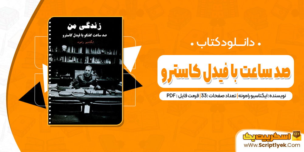 کتاب صد ساعت با فیدل کاسترو ایگتاسیو رامونه pdf