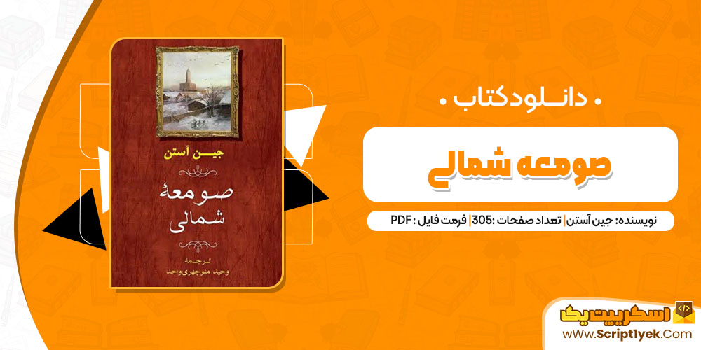 کتاب صومعه شمالی جین آستن pdf