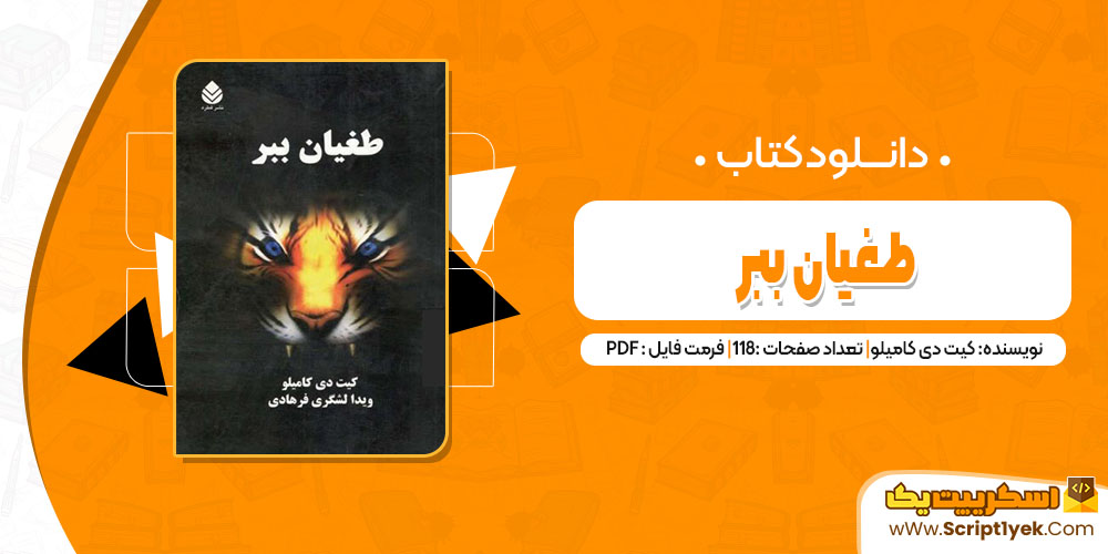 کتاب طغیان ببر کیت دی کامیلو pdf