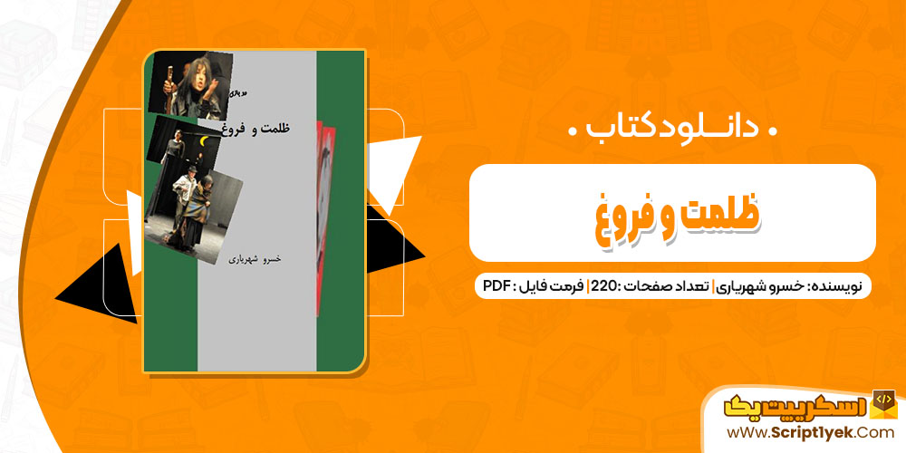 کتاب ظلمت و فروغ خسرو شهریاری pdf