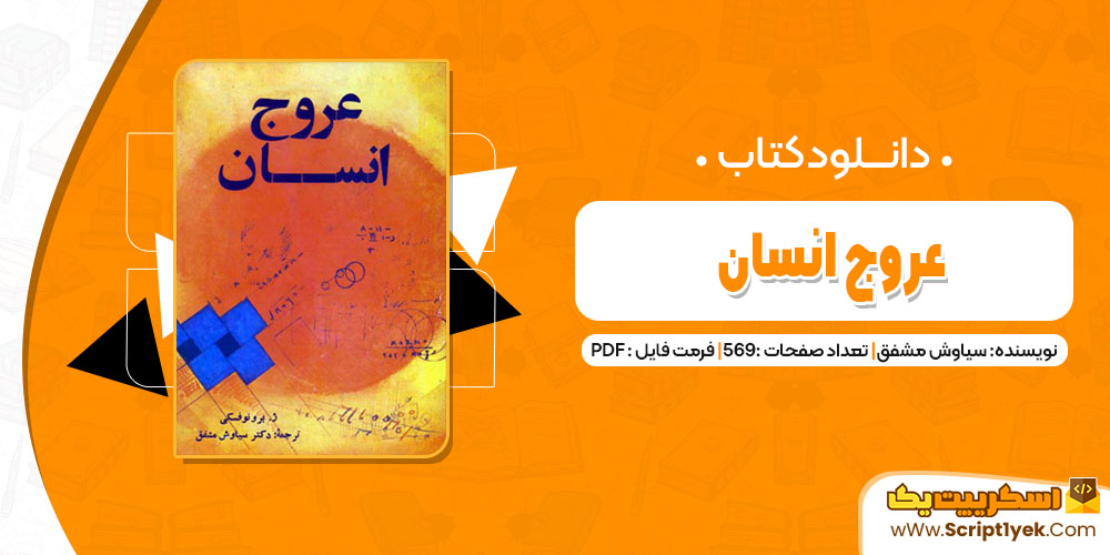 کتاب عروج انسان سیاوش مشفق pdf