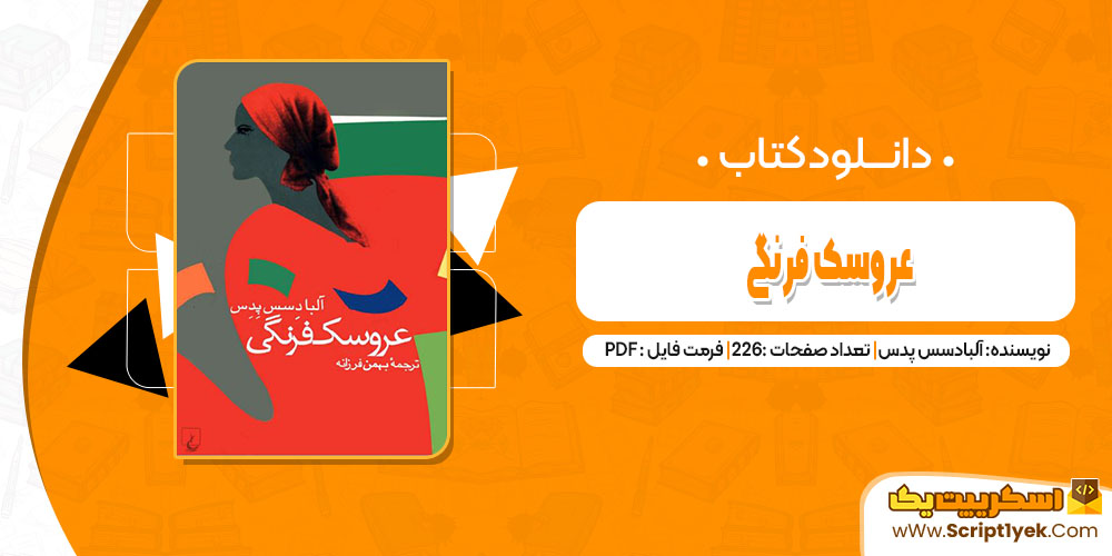 کتاب عروسک فرنگی آلبادسس پدس pdf