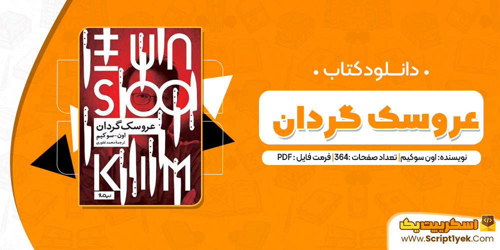 کتاب عروسک گردان اون سوکیم pdf