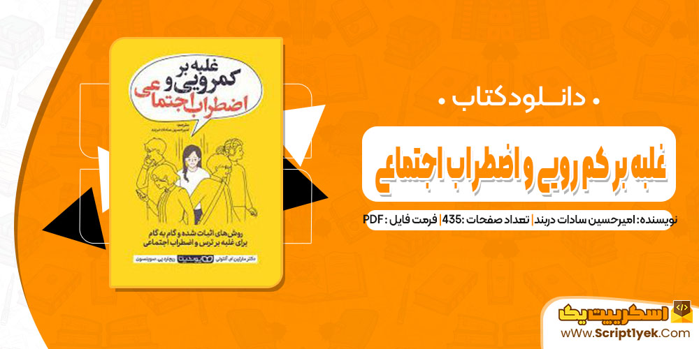 کتاب غلبه بر کم رویی و اضطراب اجتماعی امیرحسین سادات دربند pdf