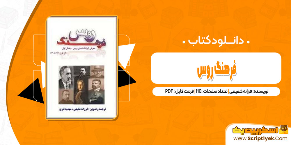 کتاب فرهنگ روس فرزانه شفیعی pdf